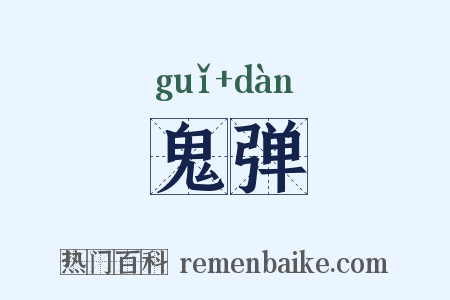 鬼弹是什么意思的图片